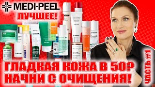 Самый антивозрастной бренд! Лучший обзор! 💥Гладкая кожа в 50! MEDI-PEEL Ч.1 Очищение, детокс, тонеры