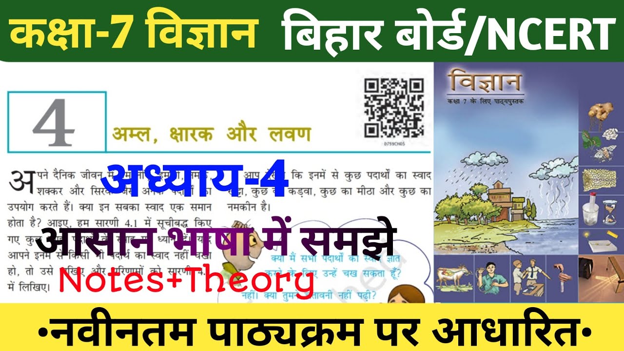class 7 bihar board science |Chapter 4|अम्ल क्षारक और लवण|Class 7 science|।Ncert|
