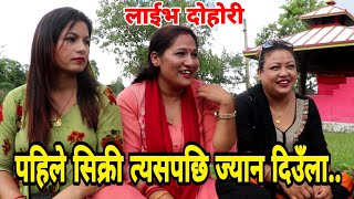 सिक्री पाए ज्यान दिने रे.. || Hetauda Dohori || Majheri Club || Sanu kc vs Pratima Aryal