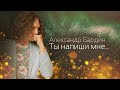 ОСТОРОЖНО! Тут очень душевно..) Александр Бардин - Ты напиши мне..