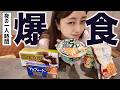 夜の一人爆食だー!!!!