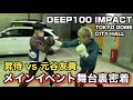昇侍vs元谷友貴 舞台裏に密着