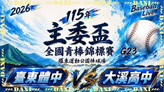 115年宜蘭主委盃全國青棒錦標賽 G23 臺東體中vs大溪高中  2026.8.20  8：00