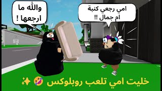 روبلوكس | وش يصير لو خليت امي 🧕🏻تلعب روبلوكس ؟!🤣 Roblox