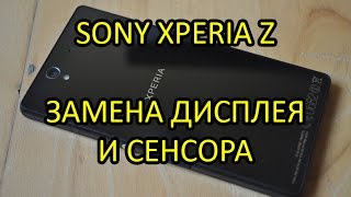 Замена дисплея и сенсора (тачскрина) Sony Xperia Z (c6603) / Repair touch screen LCD Sony Xperia Z Замена дисплея и сенсора (тачскрина) Sony Xperia Z (c6603) / Repair touch screen LCD Sony Xperia Z