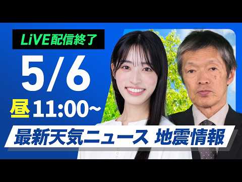 【ライブ】最新天気ニュース・地震情報 2026年5月6日(水) ／西日本や東日本の太平洋側では雲の多い空　お出かけには折りたたみ傘を〈ウェザーニュースLiVEコーヒータイム・松本真央／飯島栄一〉