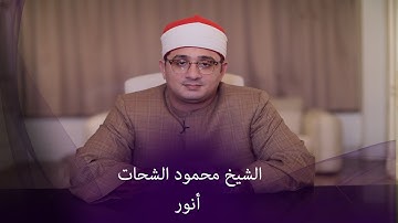 برواية ورش.. محمود الشحات أنور يبدع في تلاوة سورة قريش