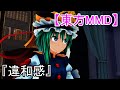 【東方MMD】違和感