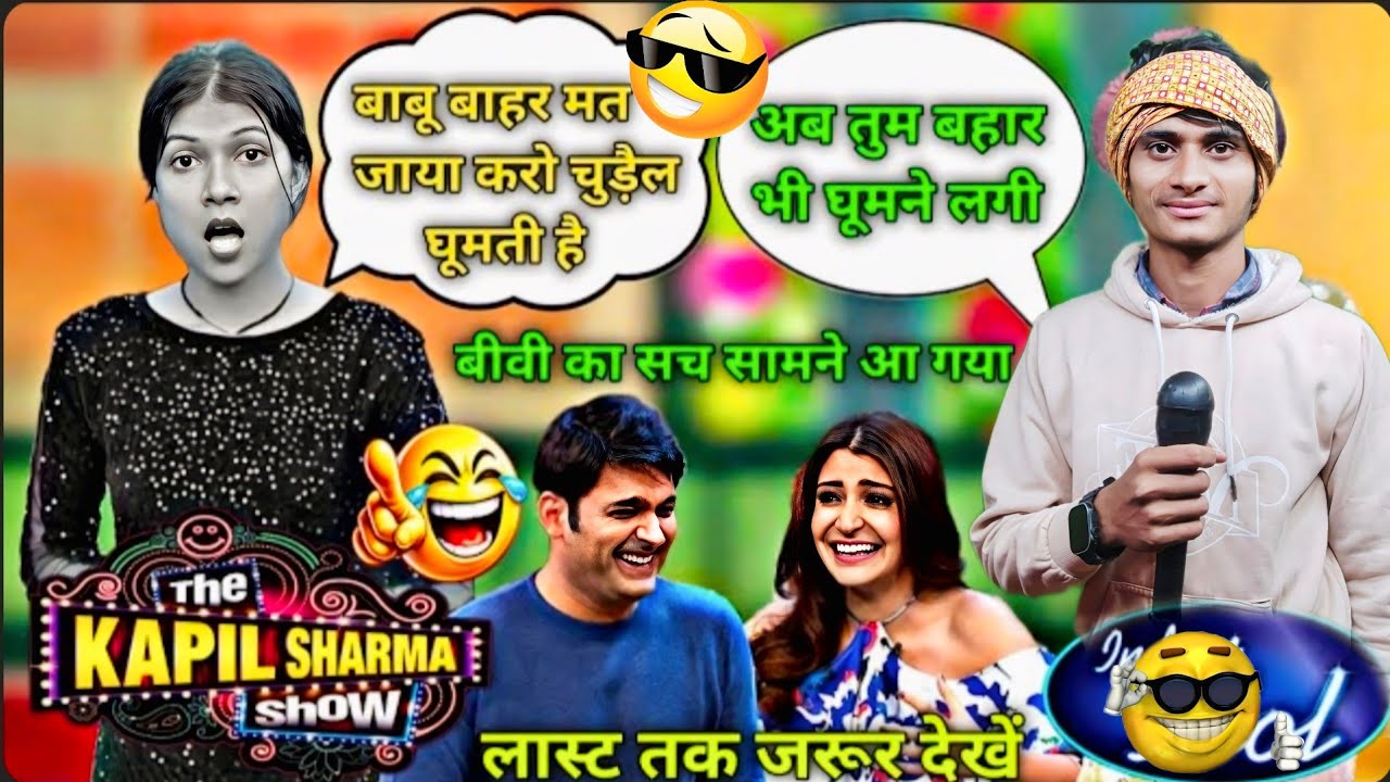अगर हंसना है 😃 इस वीडियो को 😂 जरूर देखें 🤪 बीवी का सच आया सामने 😄 Full Entertainment 😂 #comedyshow 2