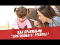 Как "правильно критиковать" ребёнка? - Другая школа