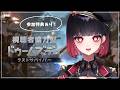 【ドゥームズデイ】参加特典あり!仕事の時間です【來-Ray-】