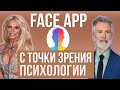 Face app с точки зрения Психологии