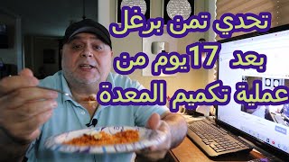 ☝طريقة الأكل بعد عملية تكميم المعدة