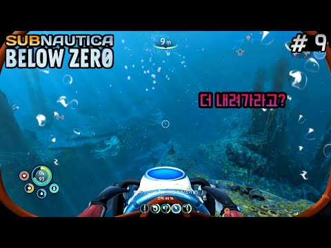 [9화]<strong>다시</strong> 돌아온 차가운 심해.. 살려줘..나만 무섭니? - 서브노티카: 빌로우제로 [Subnautica: Below <strong>Zero</strong>]