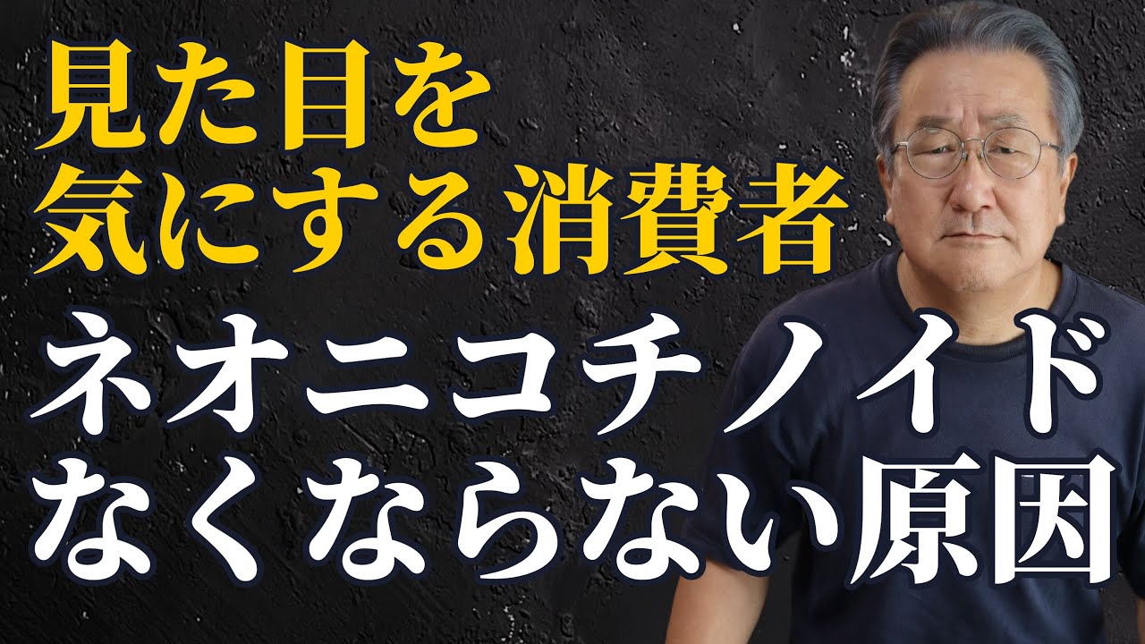 ネオニコチノイドの真実。農薬散布はなくならない。見た目を気にする消費者たち【自然栽培】【無農薬】【無肥料】【自然農法】【自然農】【栽培基準