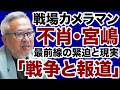 【戦場カメラマン】不肖・宮嶋が激白「戦争と報道」最前線の緊迫【宮嶋茂樹✕デイリーWiLL】