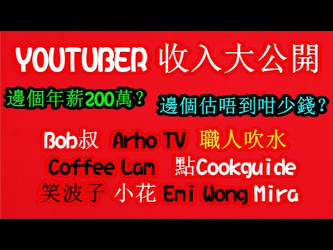 Youtuber點擊收入大公開 Bob叔 Arho Tv 職人吹水 Coffee Lam 點cookguide 笑波子 小花 Emi Wong Mira 邊個年薪0萬 邊無料扮四條 Youtuber點擊收入大公開 Bob叔 Arho Tv 職人吹水 Coffee Lam 點cookguide 笑波子 小花 Emi Wong Mira 邊個年薪0萬 邊無料扮四條