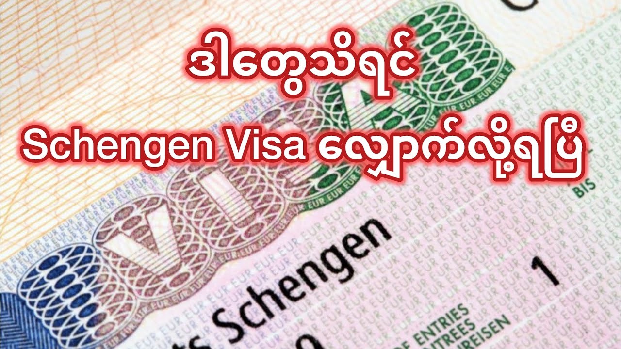 ဥရောပ၂၉နိုင်ငံကို ခရီးသွားလို့ရတဲ့ Schengen Visa ဘယ်လိုလျှောက်ရမလဲ?