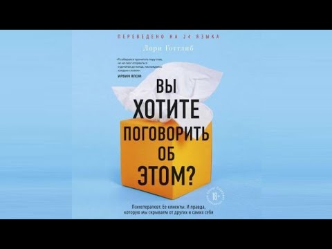 Вы хотите поговорить об этом | Лори Готтлиб (аудиокнига)