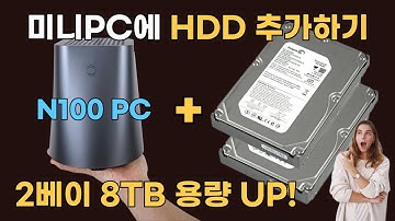 N100 PC로 NAS 나스 만들기 - 8TB 하드 추가
