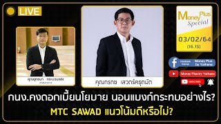 กนง.คงดอกเบี้ยนโยบาย นอนแบงก์กระทบอย่างไร? MTC SAWAD แนวโน้มดีหรือไม่? คุณกรกช (030264) 16.15 น.