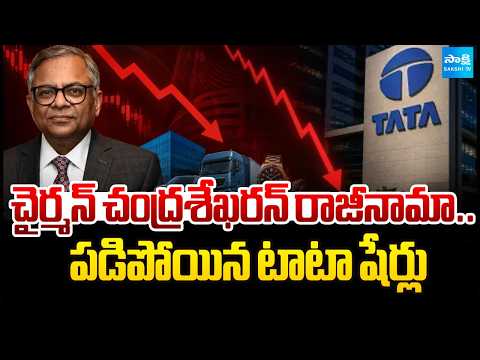 చైర్మన్ గుడ్బై.. షేర్లు ఢమాల్ ! | Tata Group Stocks fall as N Chandrasekaran Resign | @SakshiTV