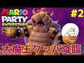 マリパでも大活躍 大魔王クッパ降臨 マリオパーティスーパースターズ 2 マリパでも大活躍 大魔王クッパ降臨 マリオパーティスーパースターズ 2