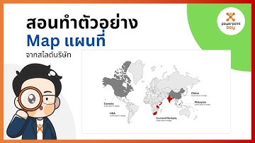 Ex.2 สอนทำตัวอย่าง Map แผนที่ใน PowerPoint จากสไลด์จริง