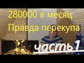 Как я стал перекупом  Сколько зарабатываю на перепродаже