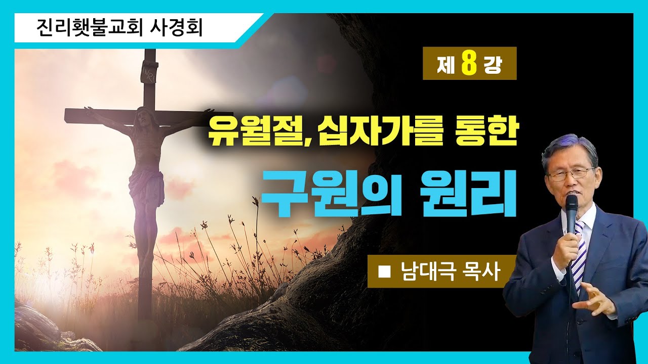 [성소진리연구] 8강 - 유월절, 십자가를 통한 구원의 원리 | 남대극 목사