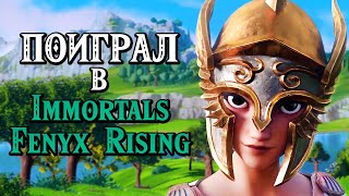 Immortals Fenyx Rising ➤ Геймплей Demo ➤ ПОИГРАЛ В НОВУЮ ЛЕГЕНДУ О ЗЕЛЬДЕ! ПЕРВЫЙ ГЕЙМПЛЕЙ!