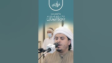 ستوريات دينيه /🌱/ سورة الدخان/🌱/ هزاع البلوشي / #هزاع_البلوشي /حالات واتس آب قرآن/آيات قرانية قصيرة