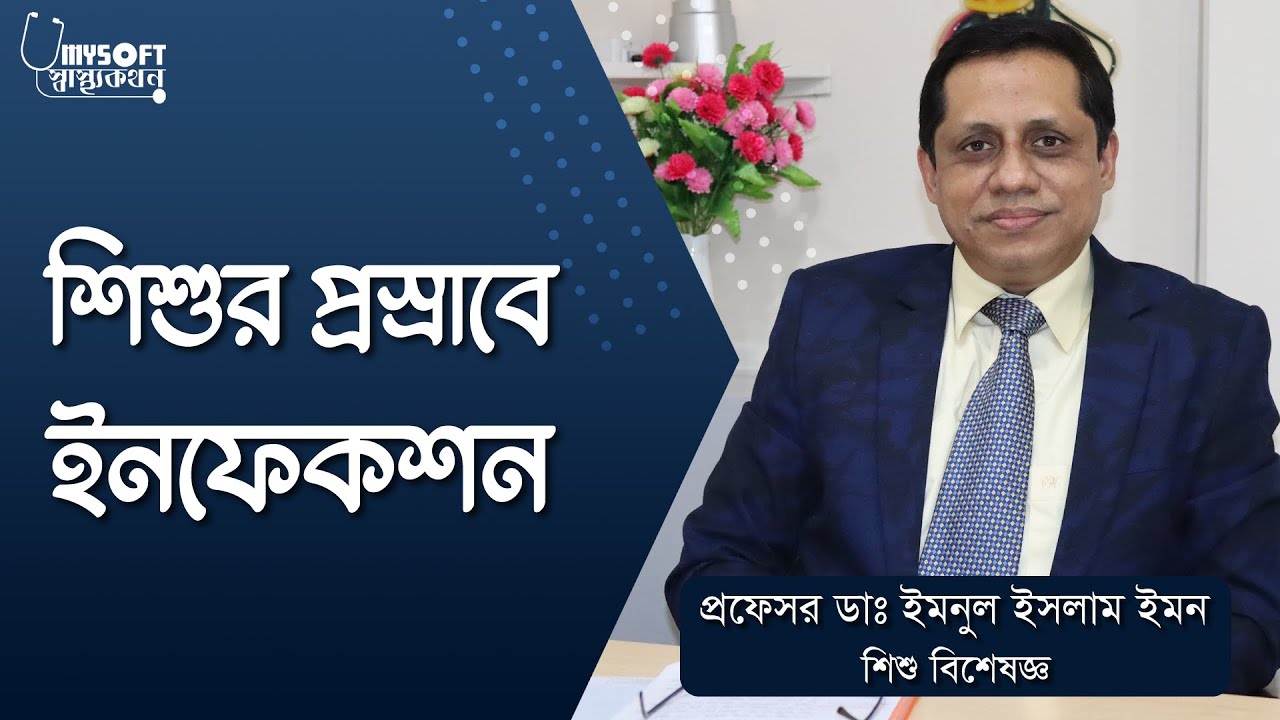 শিশুর প্রস্রাবে ইনফেকশন | Urinary Tract Infection in Children | UTI | MySoft Limited