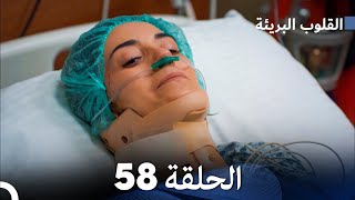 القلوب البريئة - الحلقة 58 (Arabic Dubbing) FULL HD