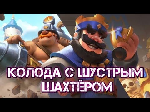 Шахтёр 2. Колоды с шустрым шахтером клеш рояль. Топ колоды с шахтером. Колода с стенобоями и шахтером. Шустрый шахтер клеш рояль.