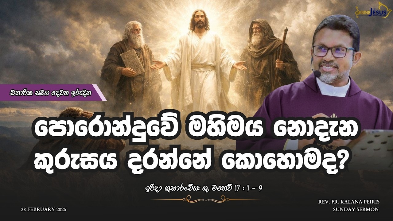 පොරොන්දුවේ මහිමය නොදැන කුරුසය දරන්නේ කොහොමද? Sunday Sermon | Rev. Fr. Kalana Peiris