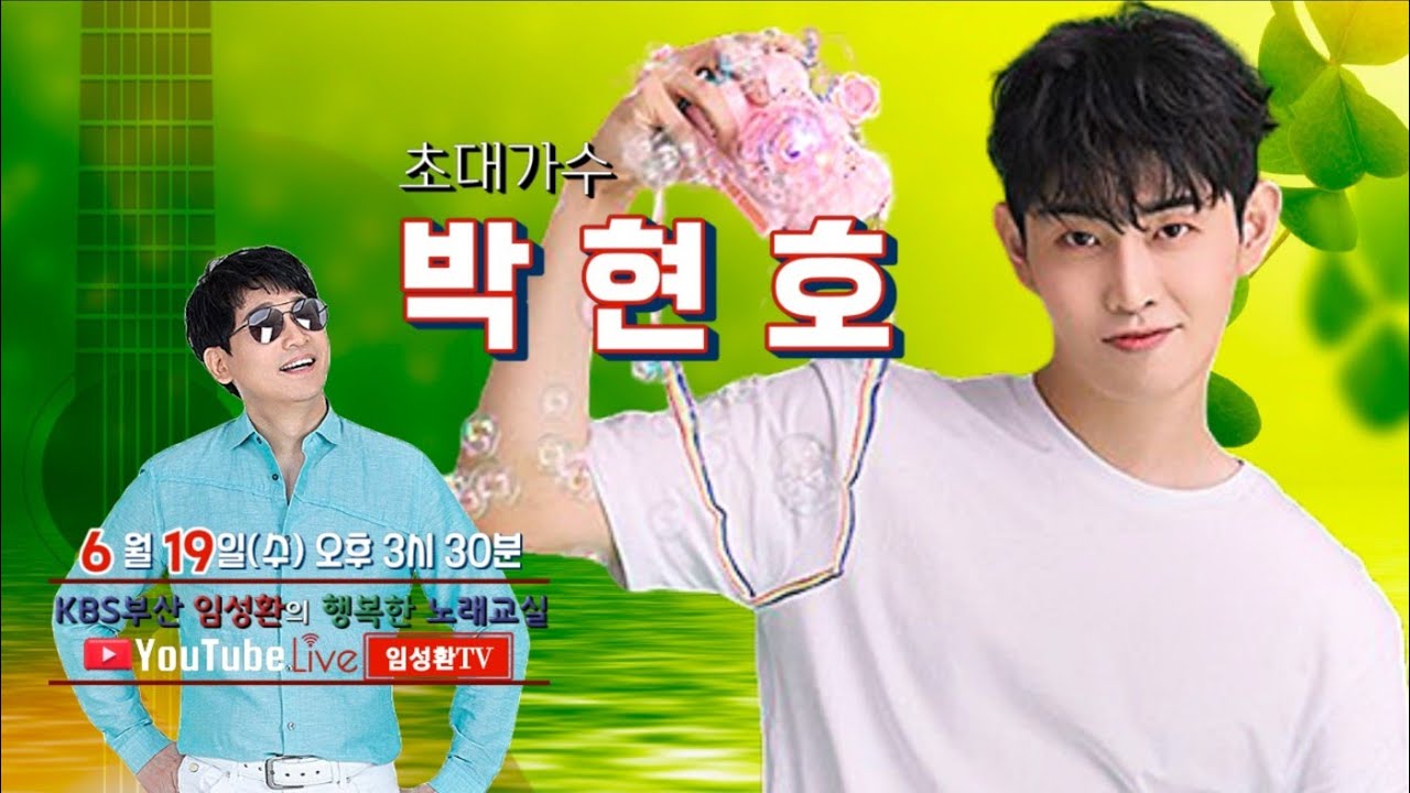6/26(수) KBS임성환의 노래교실 초대가수 박현호