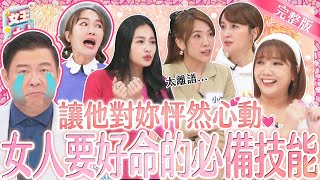 讓另一半愛越久越心動？！女人的好命絕招大公開！｜《女王大人光茵樂活》2-18／20240314