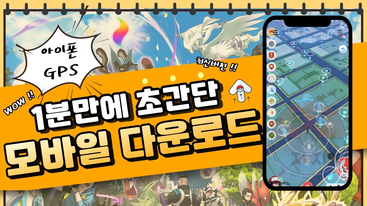 [포켓몬고GPS] 9월 최신 아이폰gps 모바일 다운로드 최적루트 !!