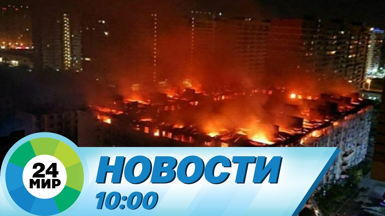 Новости 10:00 от 15.09.2023