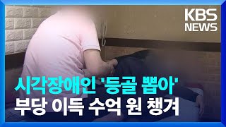 ‘안마바우처’ 악용 또 적발…솜방망이 처벌에 반복되는 부정수급 / KBS  2023.06.01.