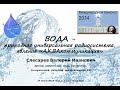 Слесарев В. И. Вода - природная универсальная радиосистема. МКУ 24.07.2014г.