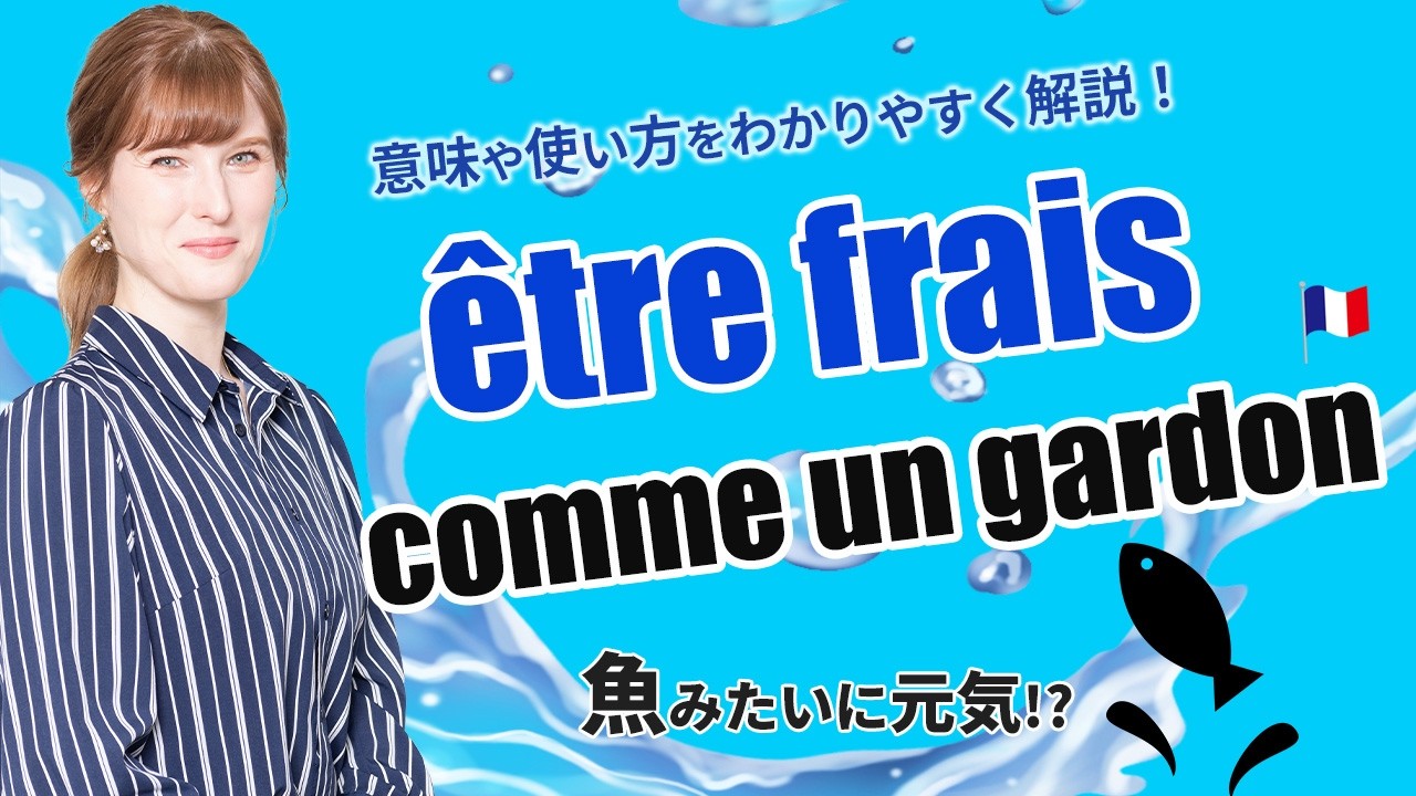 「être frais comme un gardon」ってどういう意味？🐟 元気いっぱいを表すフランス語表現！
