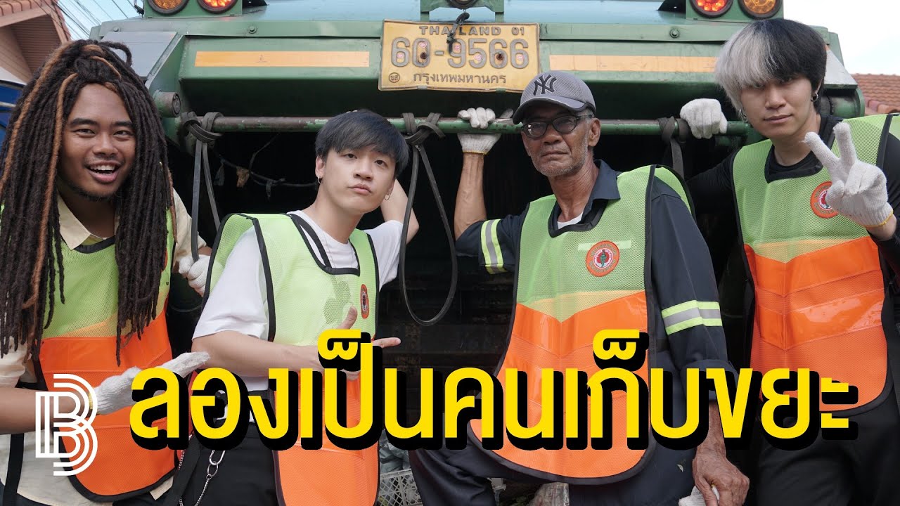 ลองเป็นคนเก็บขยะ 1 วัน | BROHOOD x พ่อเราเก๋ายังไง
