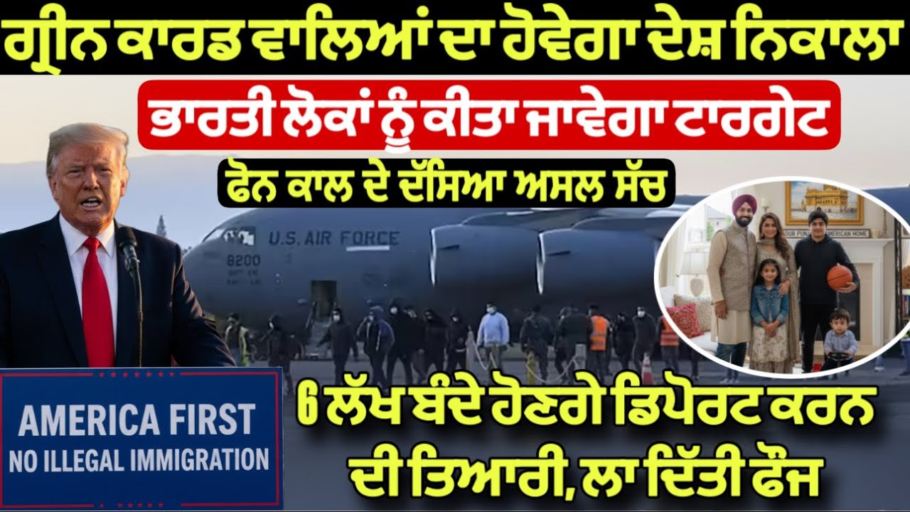 USA ਵੱਲੋਂ ਗ੍ਰੀਨ ਕਾਰਡ ਵਾਲਿਆਂ ਦਾ ਹੋਵੇਗਾ ਦੇਸ਼ ਨਿਕਾਲਾ, 6 ਲੱਖ ਹੋਣਗੇ ਡਿਪੋਰਟ।