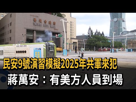 民安9號演習模擬2025年共軍來犯 蔣萬安：有美方人員到場－民視新聞