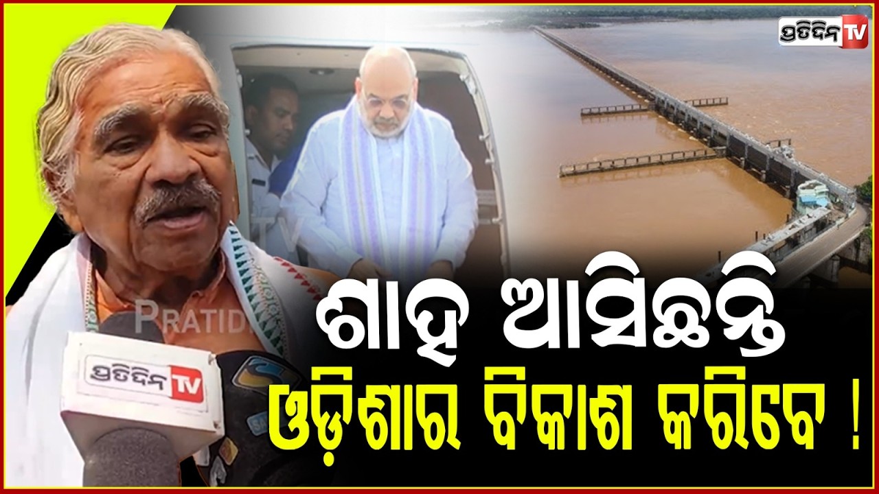 କମାର ଶାଳ ଉଦଘାଟନ କରିବାକୁ ଆସିଛନ୍ତି ମନ୍ତ୍ରୀ ,ଓଡ଼ିଶାର ବିକାଶ ନୁହେଁ ! Sura routray on AmitShah ,bbsr