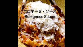 美味しいボロネーゼ・ソースの作り方　Bolognese Sauce Recipe