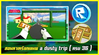 ROBLOX THE CLASSIC | 📌สอนวิธีรับเหรียญ Token / Tix " แมพ a dusty trip " สอนรับครบ 36 เหรียญแล้ว