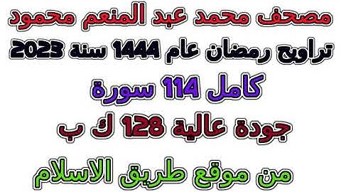 061  سورة الصف  تراويح 1444 مصحف  محمد  عبد المنعم محمود